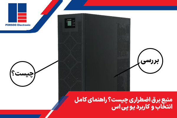 منبع برق اضطراری (UPS) چیست؟ راهنمای کامل انتخاب و کاربرد یو پی اس